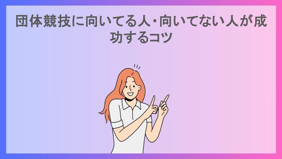 団体競技に向いてる人・向いてない人が成功するコツ